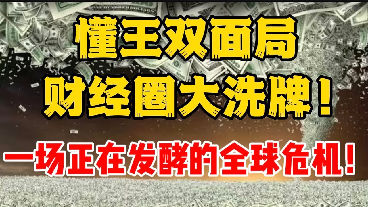 懂王双面局，财经圈大洗牌！一场正在发酵的全球危机！
