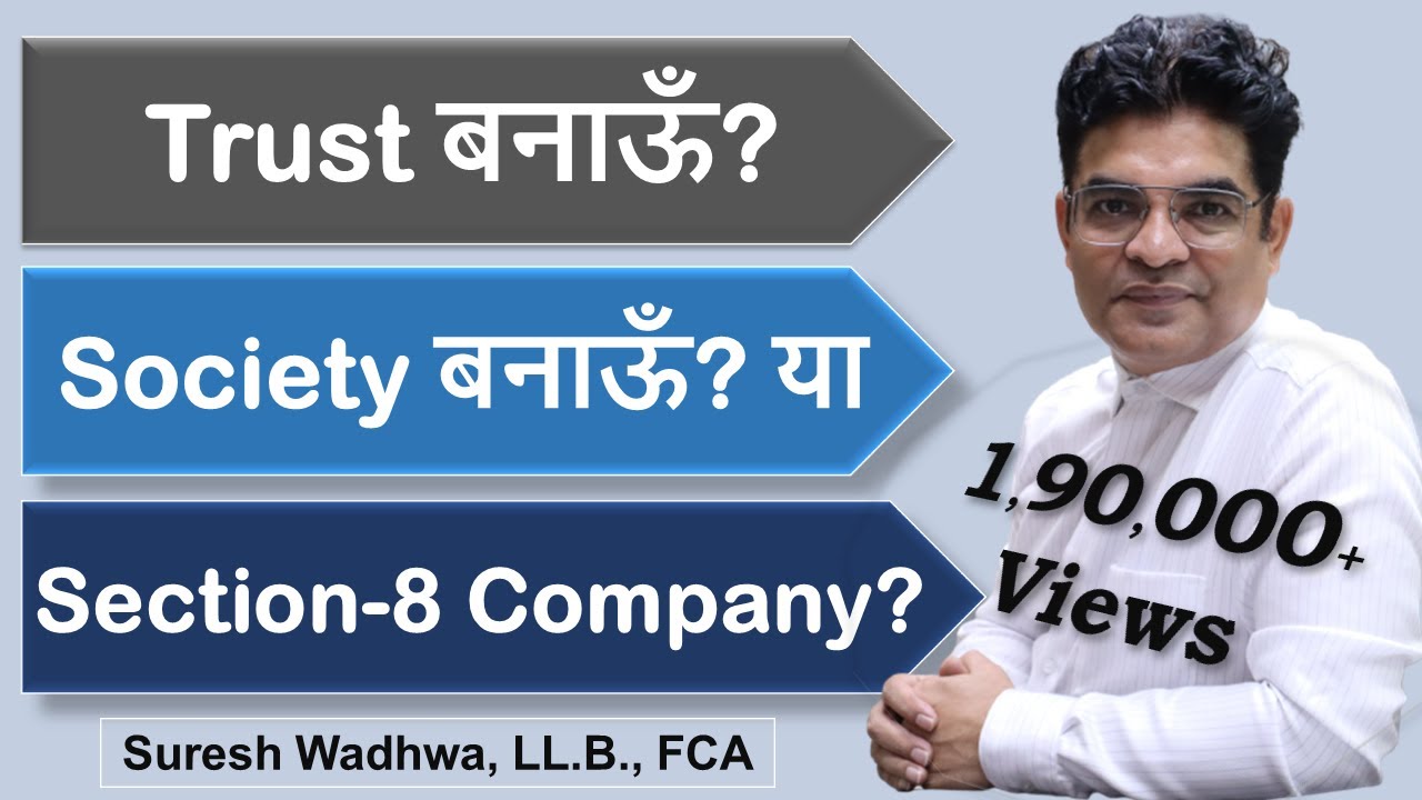 Trust बनाऊँ? Society बनाऊँ? या Section-8 Not-for-Profit Company बनाऊँ?