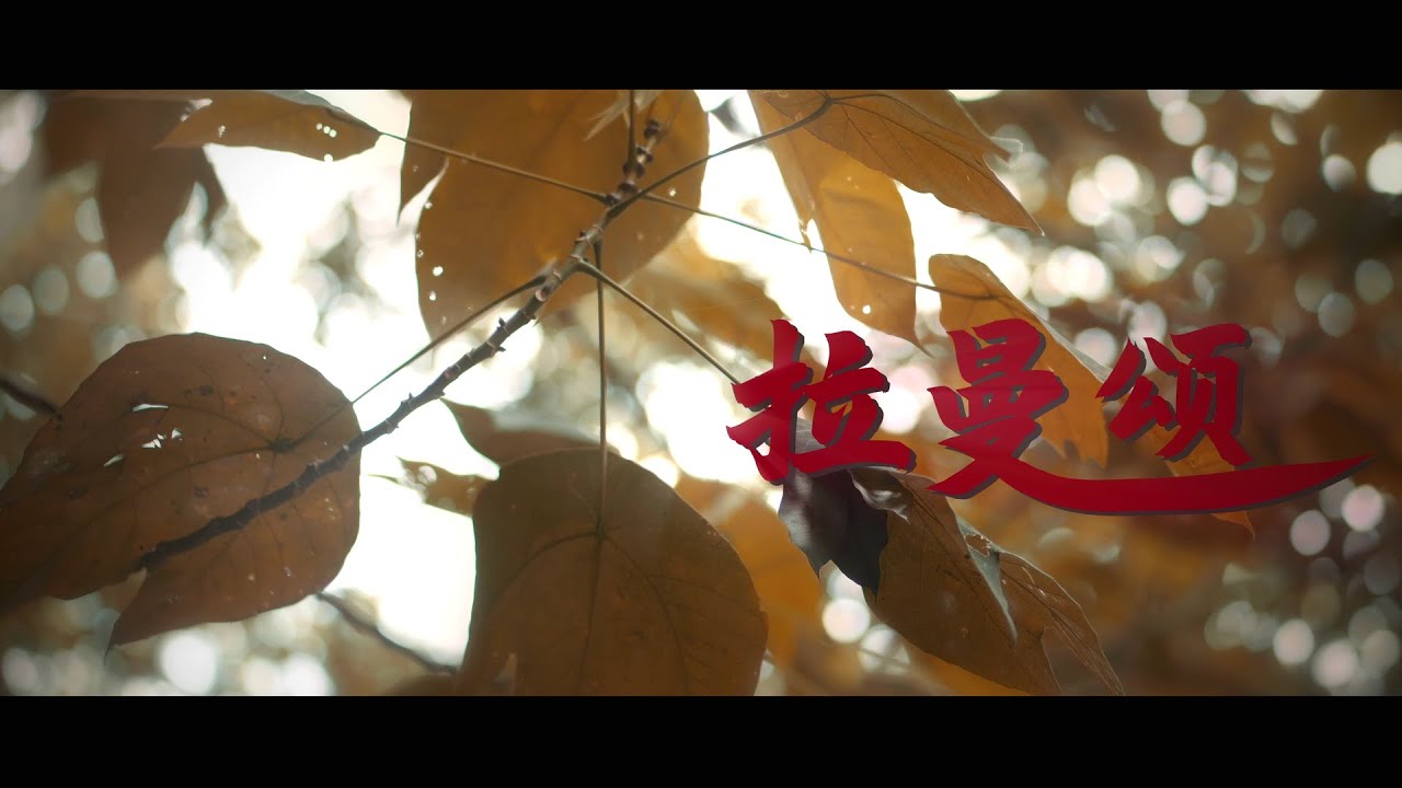 拉曼颂 | The Story of TARCians | Official MV