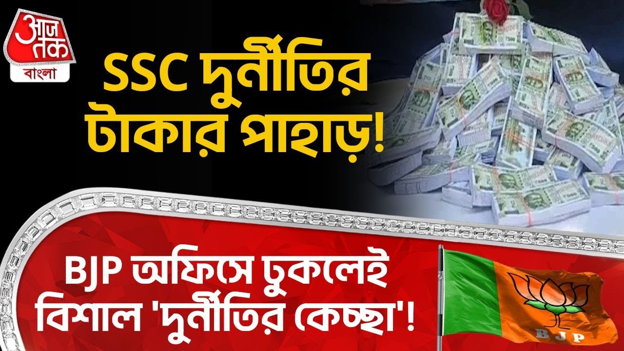 SSC দুর্নীতির টাকার পাহাড়! BJP অফিসে ঢুকলেই বিশাল 'দুর্নীতির কেচ্ছা'! | Birbhum News | Siuri | PN