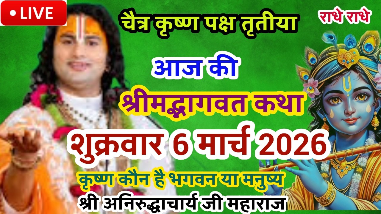LIVE💥6 मार्च शुक्रवार भागवत कथा |श्री अनिरुद्धाचार्य जी|कृष्ण कौन है भगवन या मनुष्य #live #aniruddha