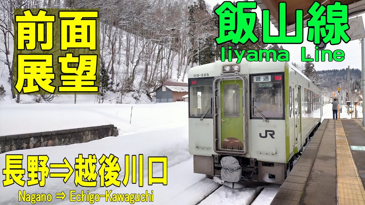 【4K前面展望】JR飯山線　長野 ➡ 十日町 ➡ 越後川口　キハ110