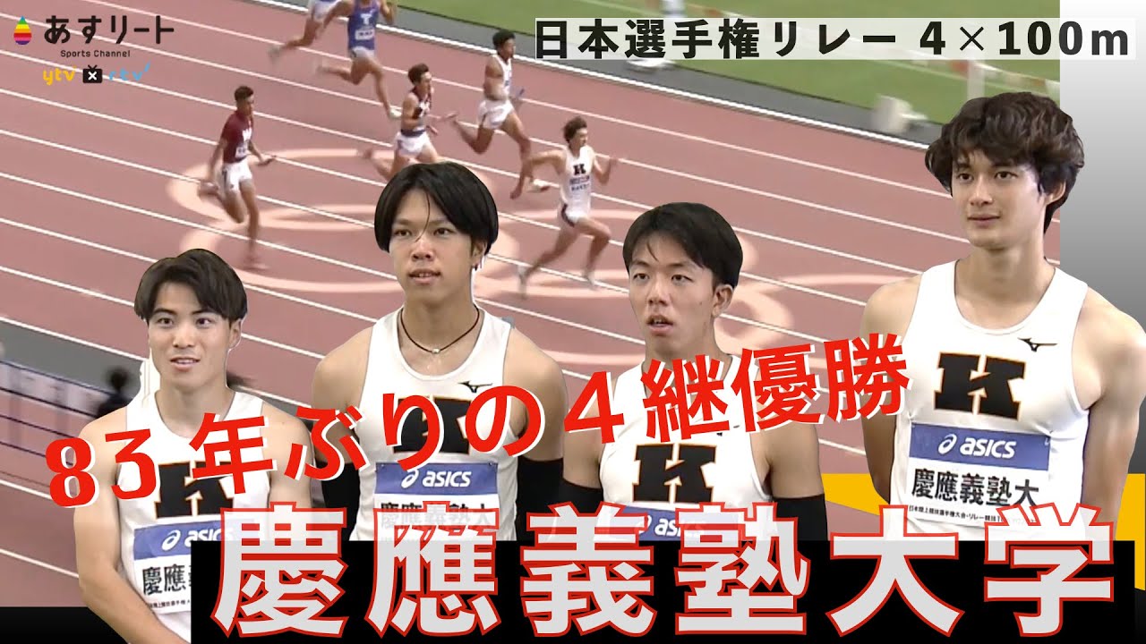 【日本選手権リレー男子４×100ｍ決勝】慶應義塾大学が83年ぶりに大会制覇！４走は超大学級のマルチハードラー豊田兼（３年）【あすリートチャンネル】