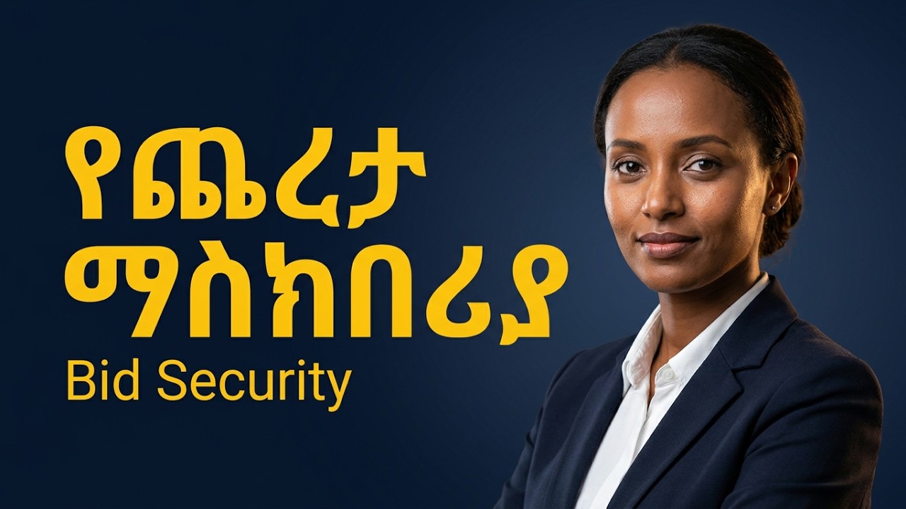 የጨረታ ማስከበሪያ ዋስትና /Bid Security/