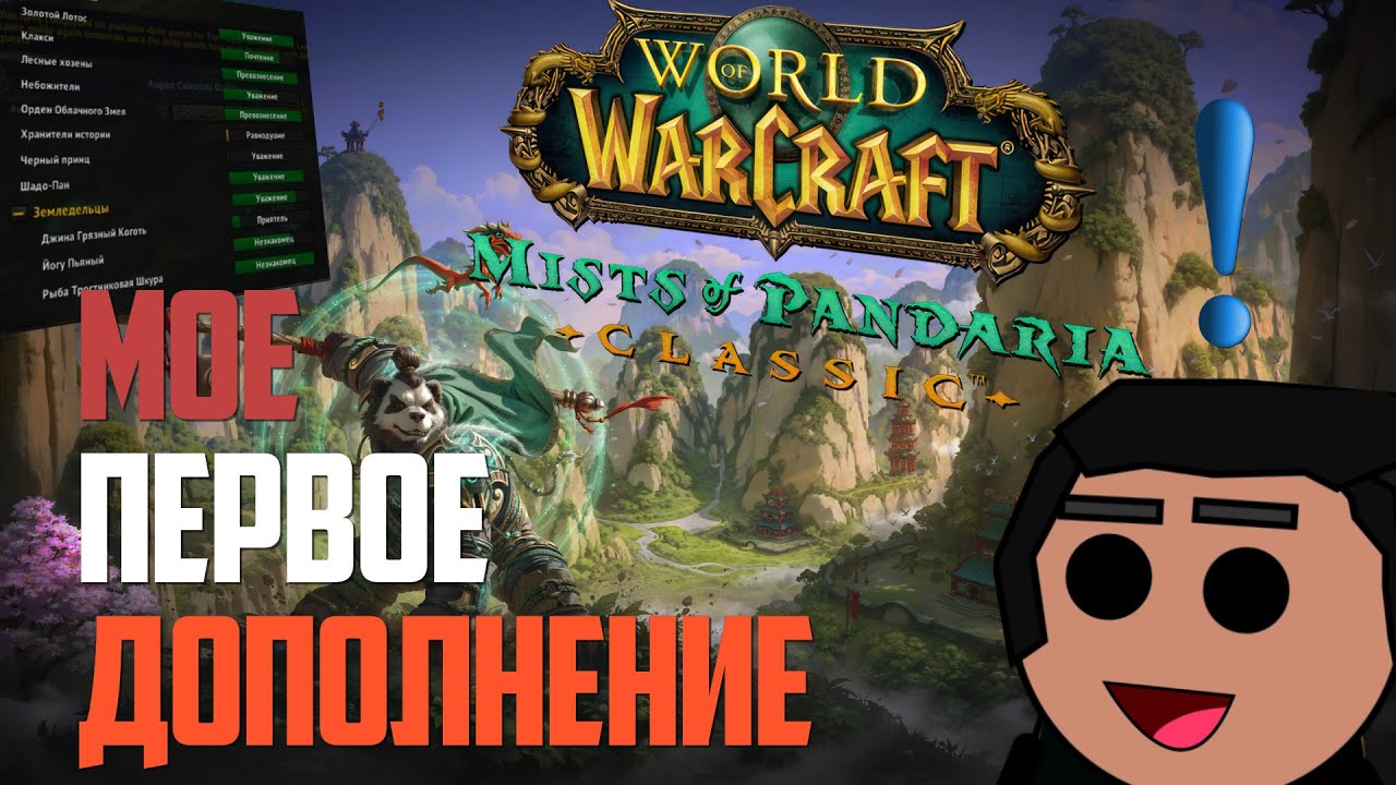 MoP Classic: Лучший аддон во вселенной