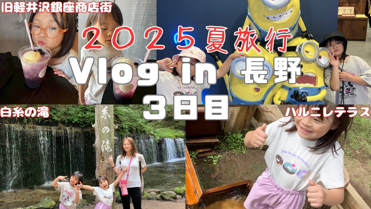 ★Vlog★【長野旅行３日目】まったり軽井沢散策☕️白糸の滝で癒されて鬼押出し園で動物探して大盛り上がり！