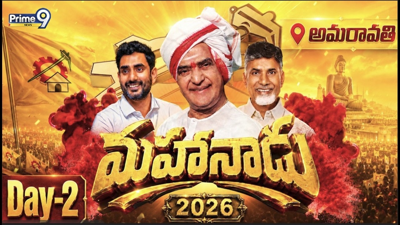 Mahanadu 2026 LIVE🔴- || Day-2 || ఘనంగా మహానాడు || TDP || CM Chandrababu || Prime9 News