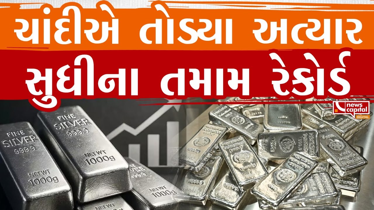 #Surat : MCXમાં ચાંદીની કિંમતમાં 11,000નો ઉછાળ રૂ. 3 લાખ પ્રતિ કિલો.