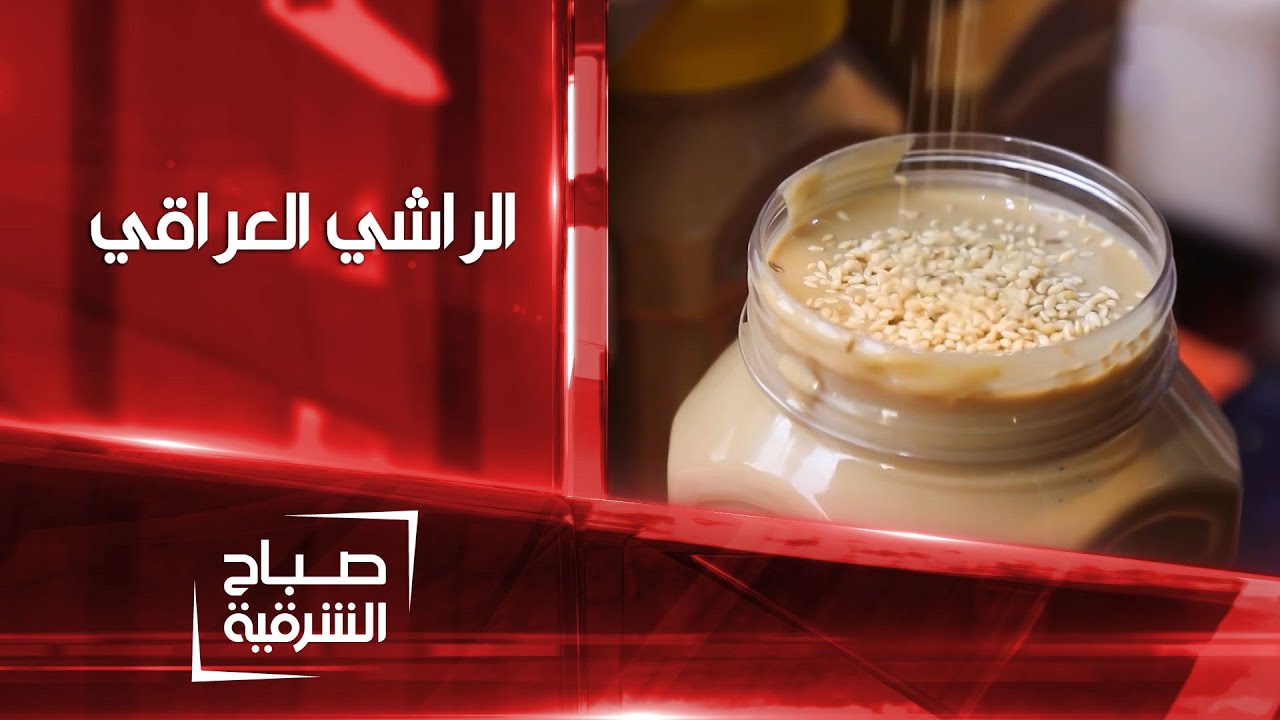 طريقة عمل الراشي في مدينة الموصل | صباح الشرقية