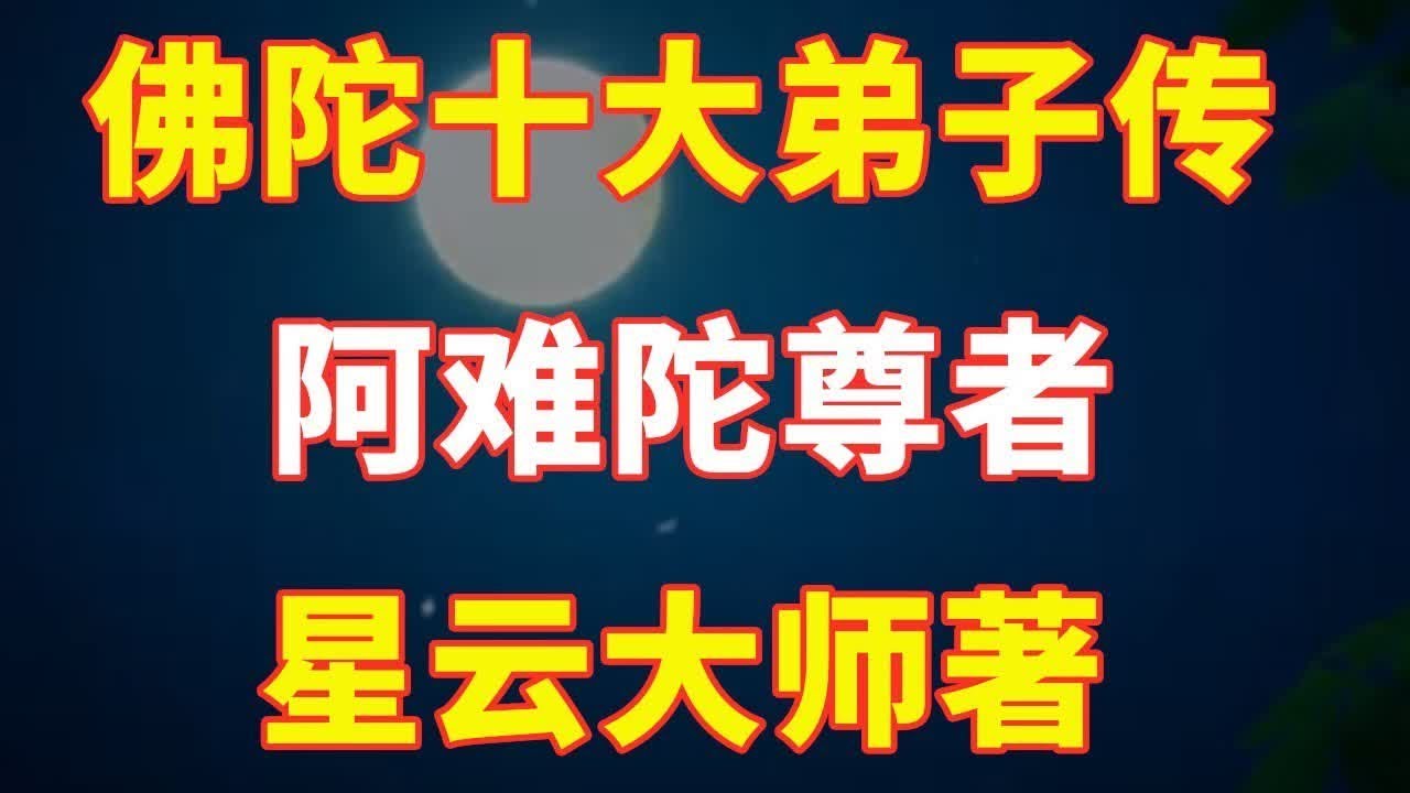 【菩提本无树】佛陀十大弟子传---阿难陀尊者|阿难尊者跟随佛陀出家，佛陀五十五岁时，选阿难为常随侍者，当侍者达二十五年。因为他专注地服侍佛陀，谨记无误佛的一言一语，因此被称为&ldquo;多闻第一&rdquo;。