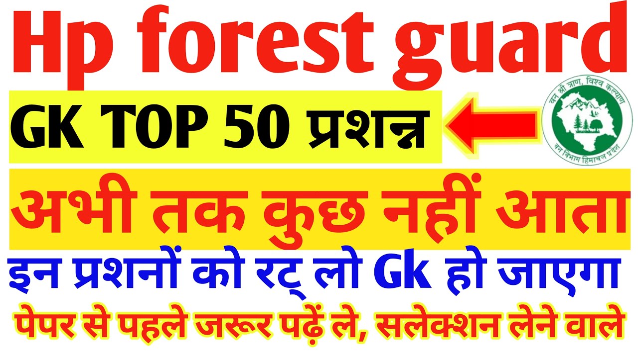 Hp forest guard Gk Top 50 अंतिम दिनों में इन प्रशनों को जरूर पढें | Hp forest guard gk top 50