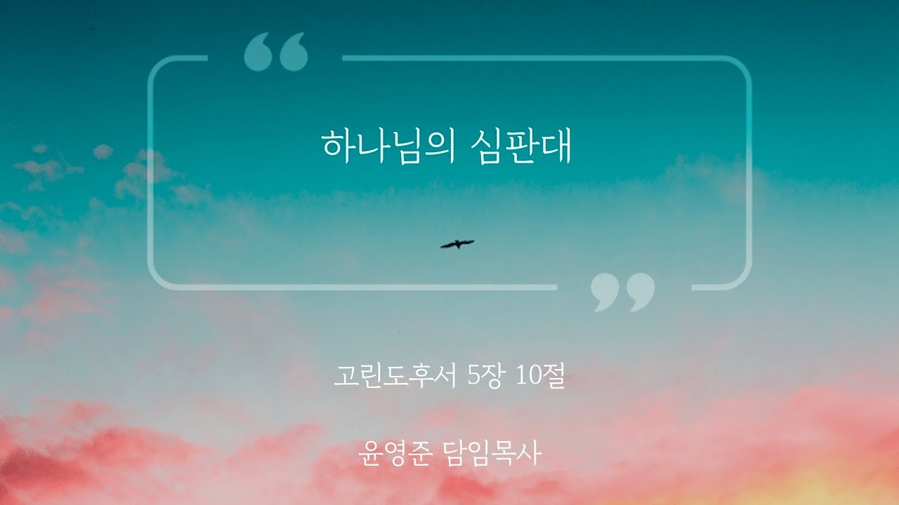 [아침예배] 하나님의 심판대 (고린도후서 5장 10절) 윤영준 담임목사