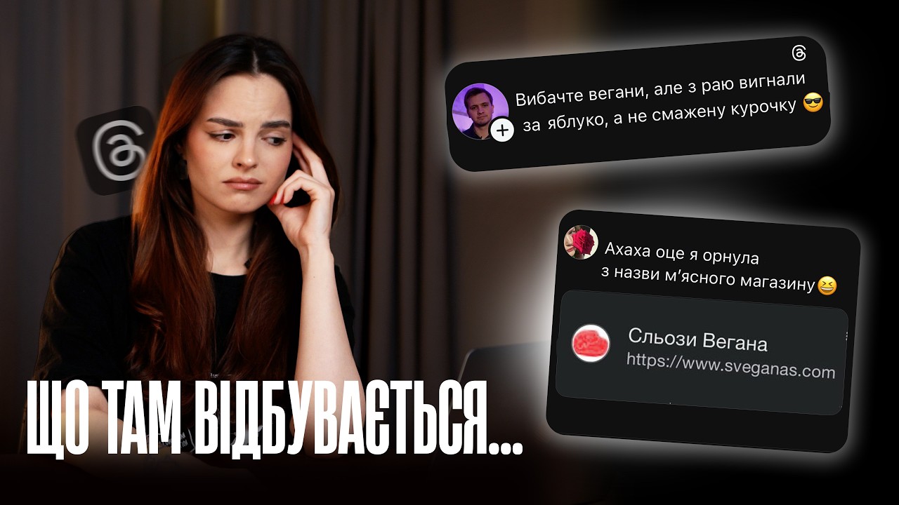 ВЕГАНКА ЧИТАЄ THREADS ПРО ВЕГАНСТВО