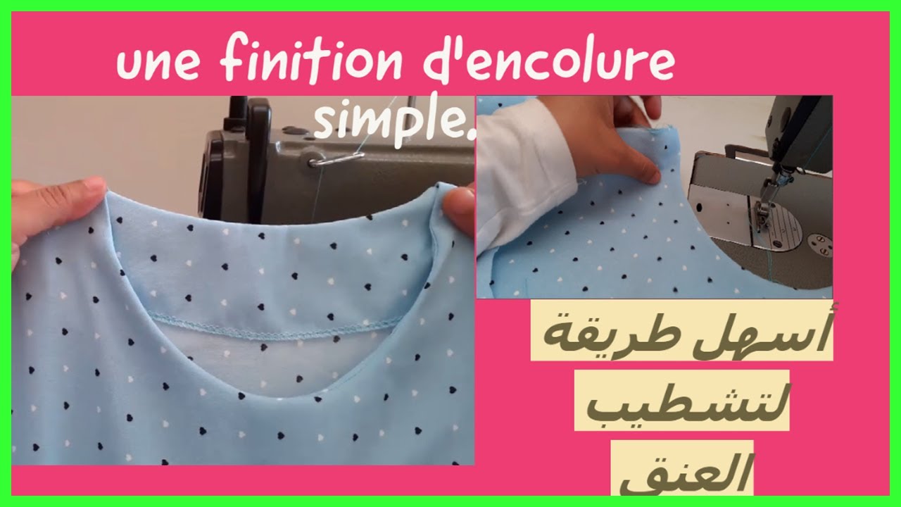 أسهل طريقة لتشطيب العنق/  Couture, une finition d'encolure simple.