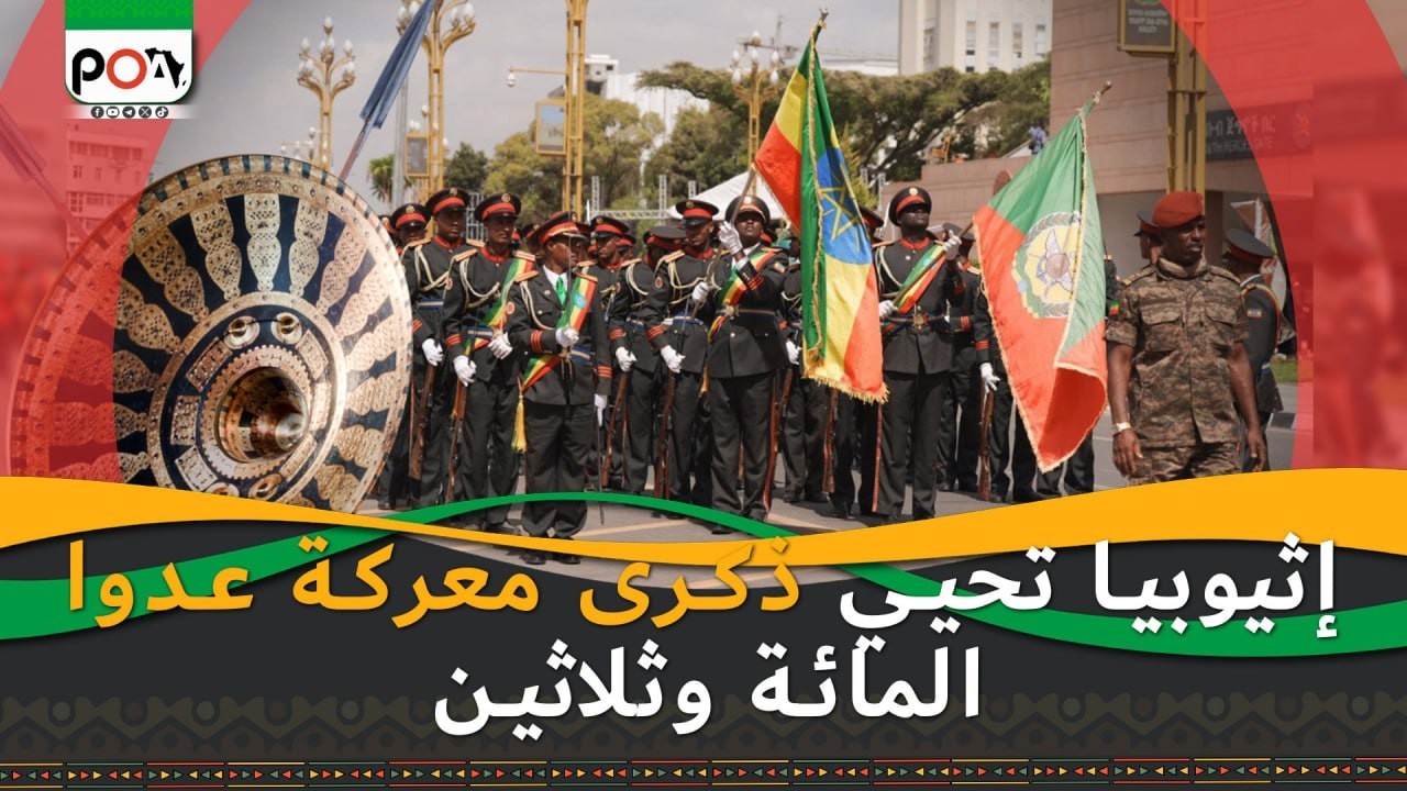 إثيوبيا تحيي ذكرى معركة عدوا المائة وثلاثين