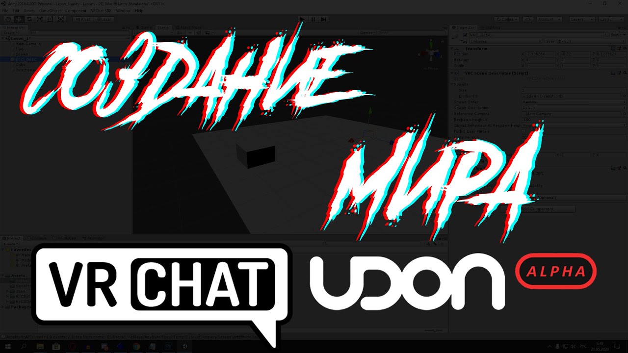 VRChat Udon СОЗДАНИЕ ПЕРВОГО МИРА