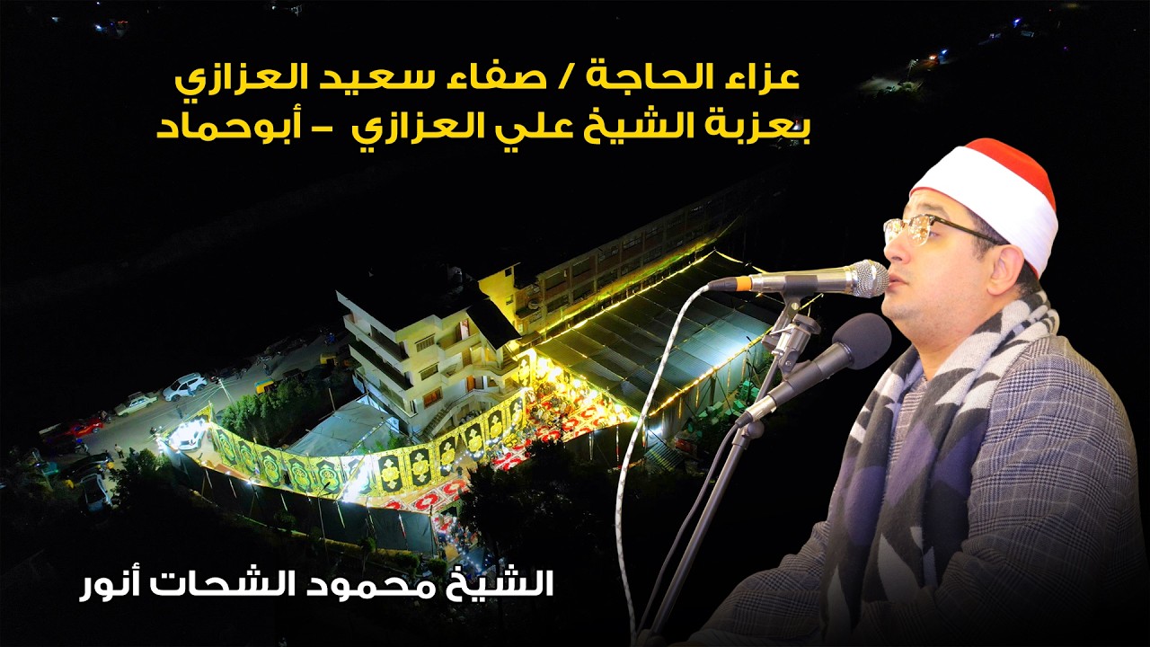 الشيخ محمود الشحات أنور 📿 ختام تاريخي  عزاء الحاجة صفاء العزازي بعزبة الشيخ علي العزازي  - أبوحماد