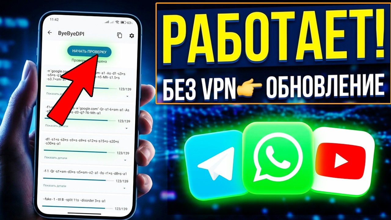 БЕЗ VPN👉 ОБНОВЛЕНИЕ Как Обходить Блокировки в интернете! Работает Ютуб, Телеграм, WhatsApp и др