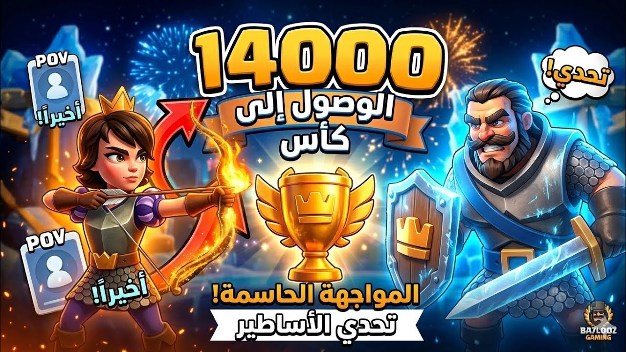 ليلة تاريخية! الوصول لـ 14,000 كأس مجدداً في كلاش رويال 🔥🏆