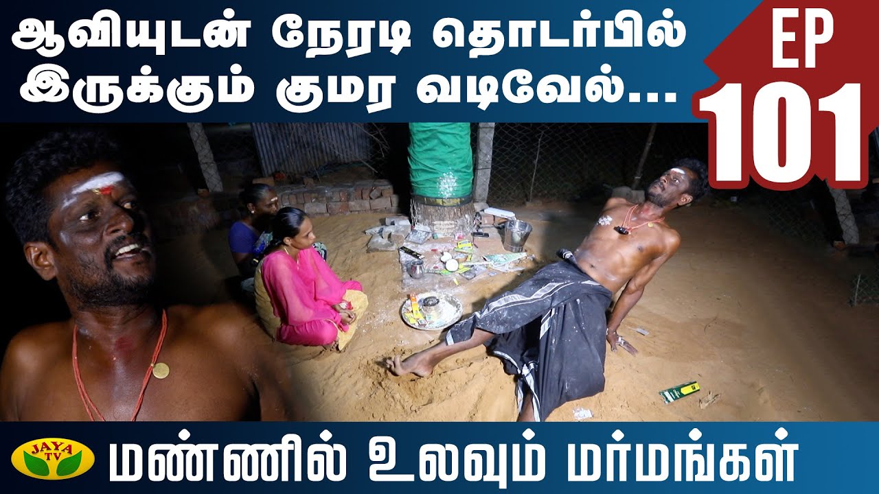 ஆவியுடன் நேரடி தொடர்பில் இருக்கும் குமர வடிவேல்... | Mannil Ulavum Marmangal | Epi - 101 | Jaya Tv