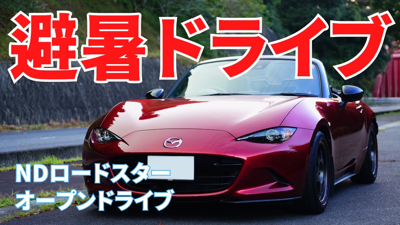 【ND ロードスター】No.185 避暑ドライブ