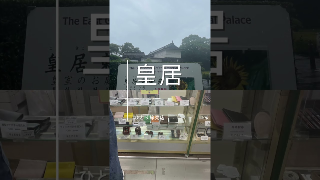 皇居売店