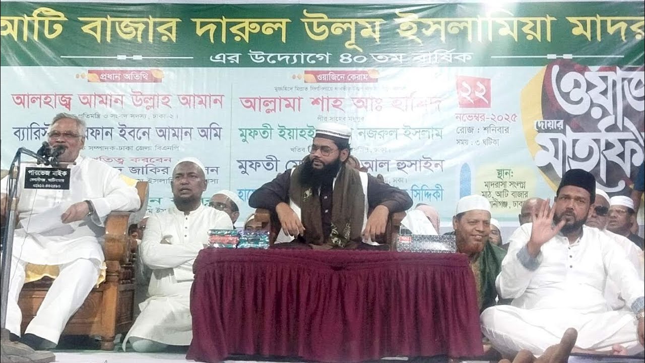 আটিবাজার দারুল উলুম ইসলামিয়া মাদ্রাসার উদ্যোগে ৪০ তম বার্ষিক ওয়াজ মাহফিল=২২-১১-২০২৫= ভিডিও পর্ব ১ 