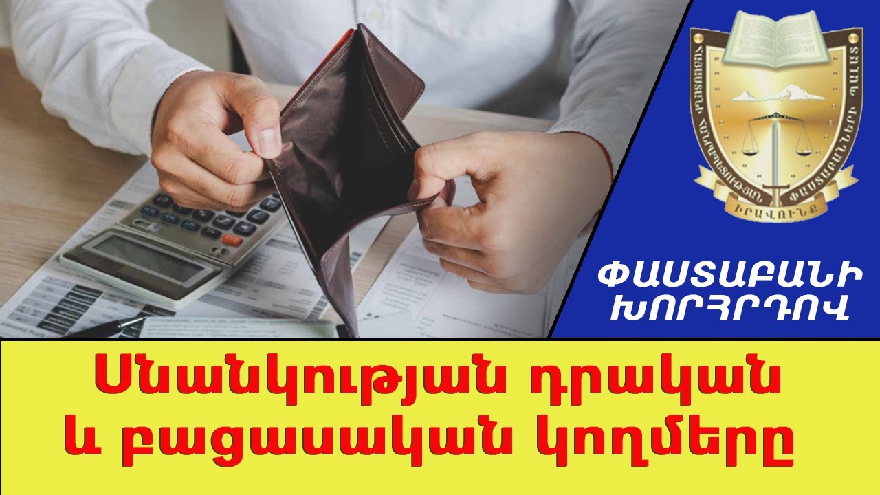 Սնանկության դրական և բացասական հետևանքները. ///Փաստաբանի խորհրդով