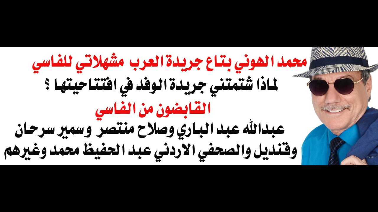 د.أسامة فوزي # 4936 - عندما اشتغل الهوني كمشهلاتي للفاسي