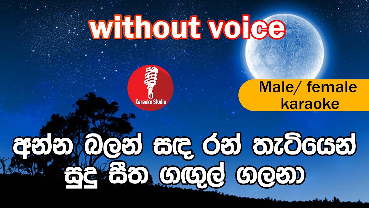 Karaoke - Anna Balan Sanda (without voice) - අන්න බලන් සඳ