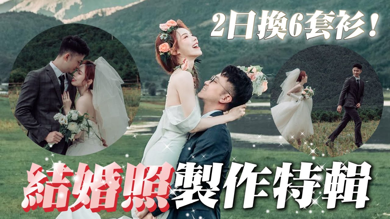 [vlog] 瘋狂踩牛屎嘅婚紗相💩｜遠赴雲南影相究竟伏唔伏❓