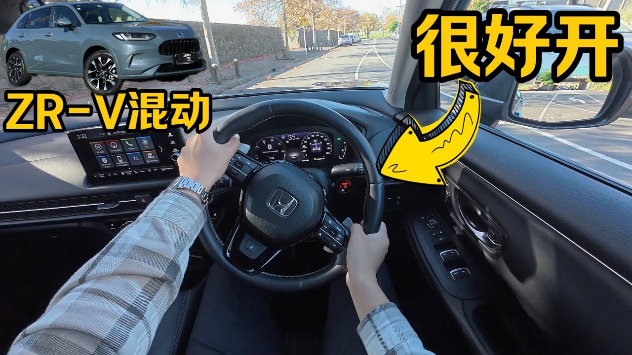 POV视角 | 开25款Honda ZR-V 混动 e:HEV 驾驶测评 - 新西兰右舵版本 - 底盘好、操控有力的混动SUV
