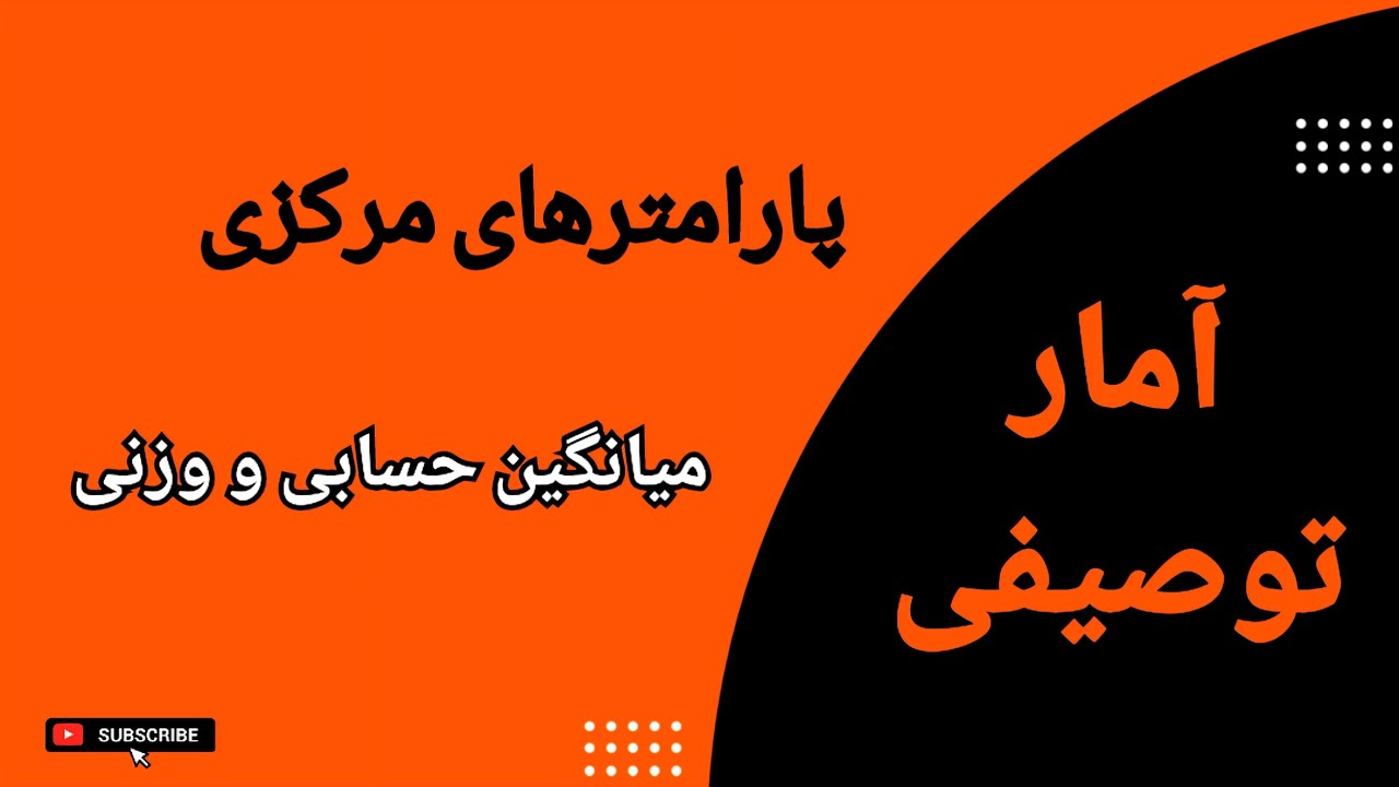 آمار توصیفی: پارامترهای مرکزی : میانگین حسابی و وزنی: درس دوم