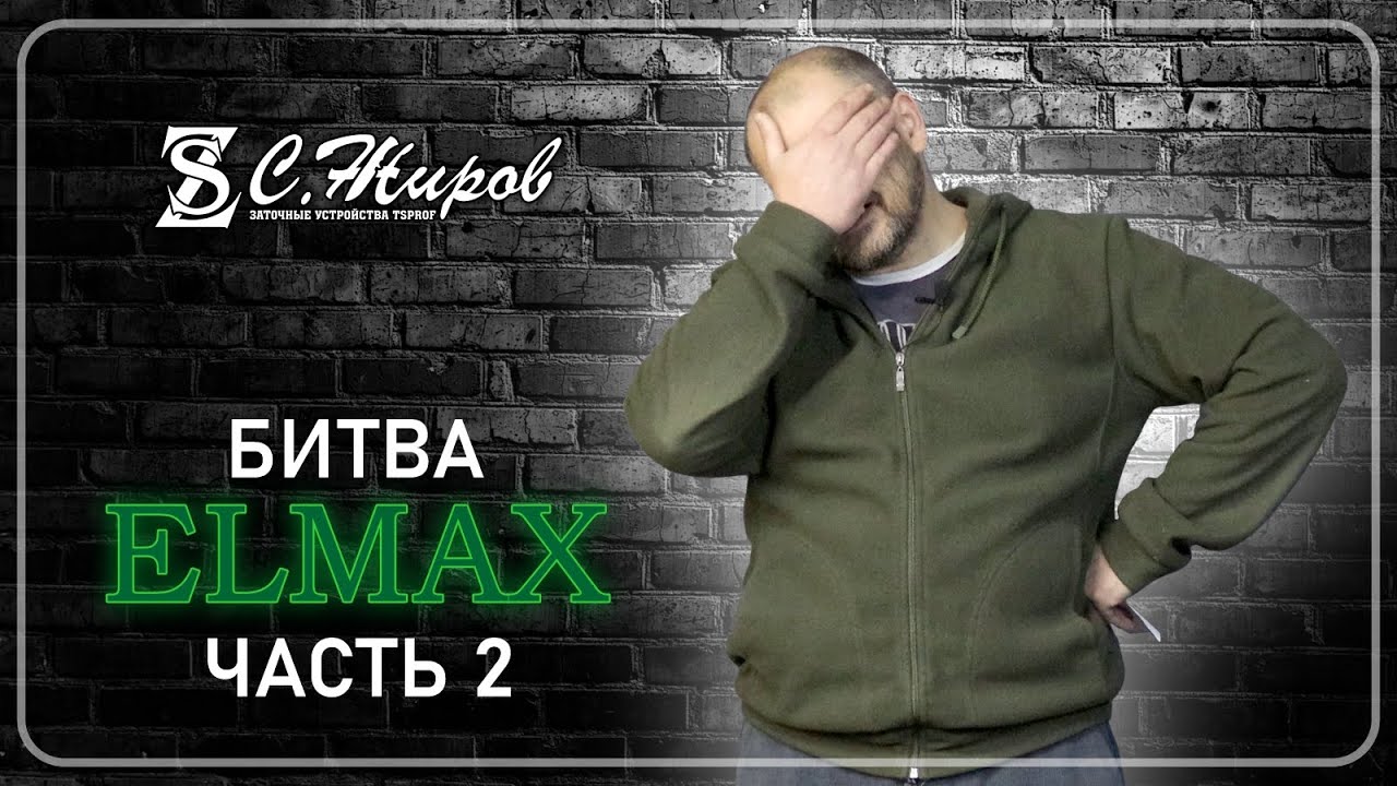 Битва Elmax. Часть №2. Тест ножа от А.Шешина. ( Мастерская Вершина )
