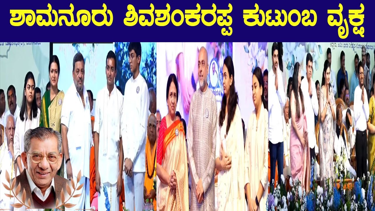 ಶಾಮನೂರು ಶಿವಶಂಕರಪ್ಪ ಕುಟುಂಬ ಸದಸ್ಯರ ಪೂರ್ಣ ಪರಿಚಯ | Shamanur Shivashankarappa family details
