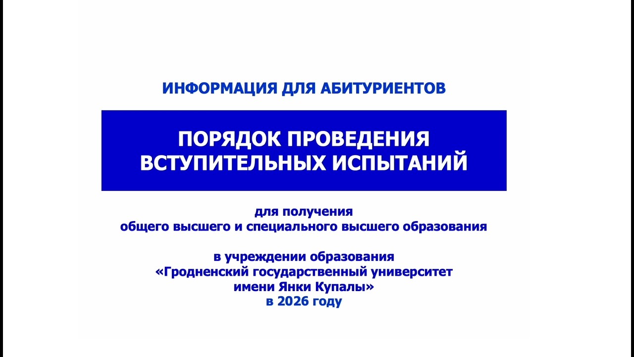 Порядок проведения вступительных испытаний (общее высшее и специальное высшее образование) 2026