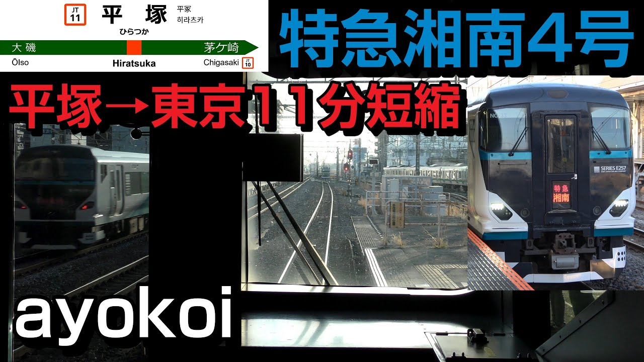 E257系 特急湘南4号 前面展望 小田原-旅客線経由-東京