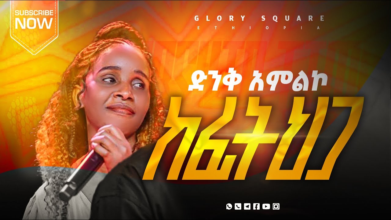 ከፊትህ ጋር ድንቅ አምልኮ ከዘማሪት ሱነማይት ጋር//Worship  Time With Singer Sunamite//PROPHET ABENEZER BERHANU