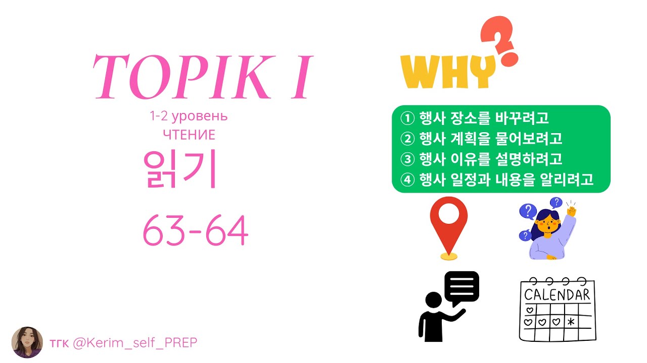 TOPIK I 읽기 63-64 | Разбор заданий по чтению (2 уровень) Reading #TOPIKI экзамен корейского
