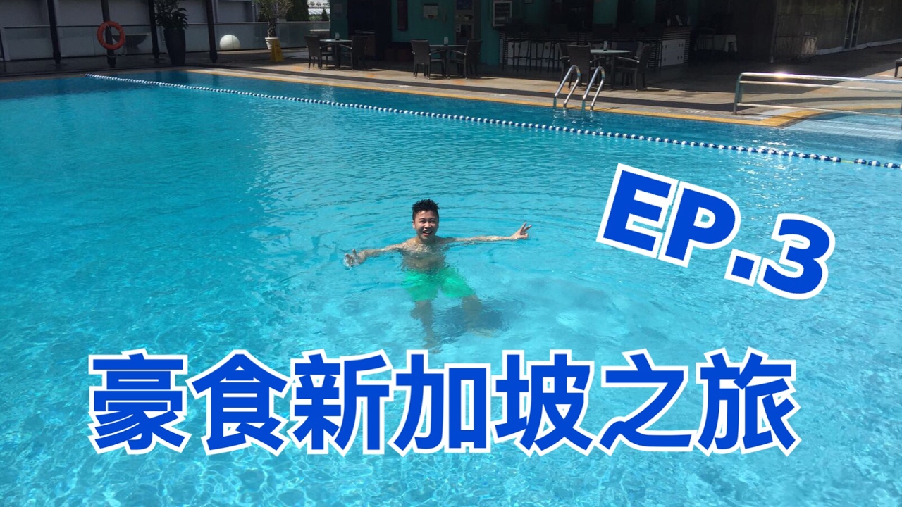 豪食新加坡旅次旅「第三集」
