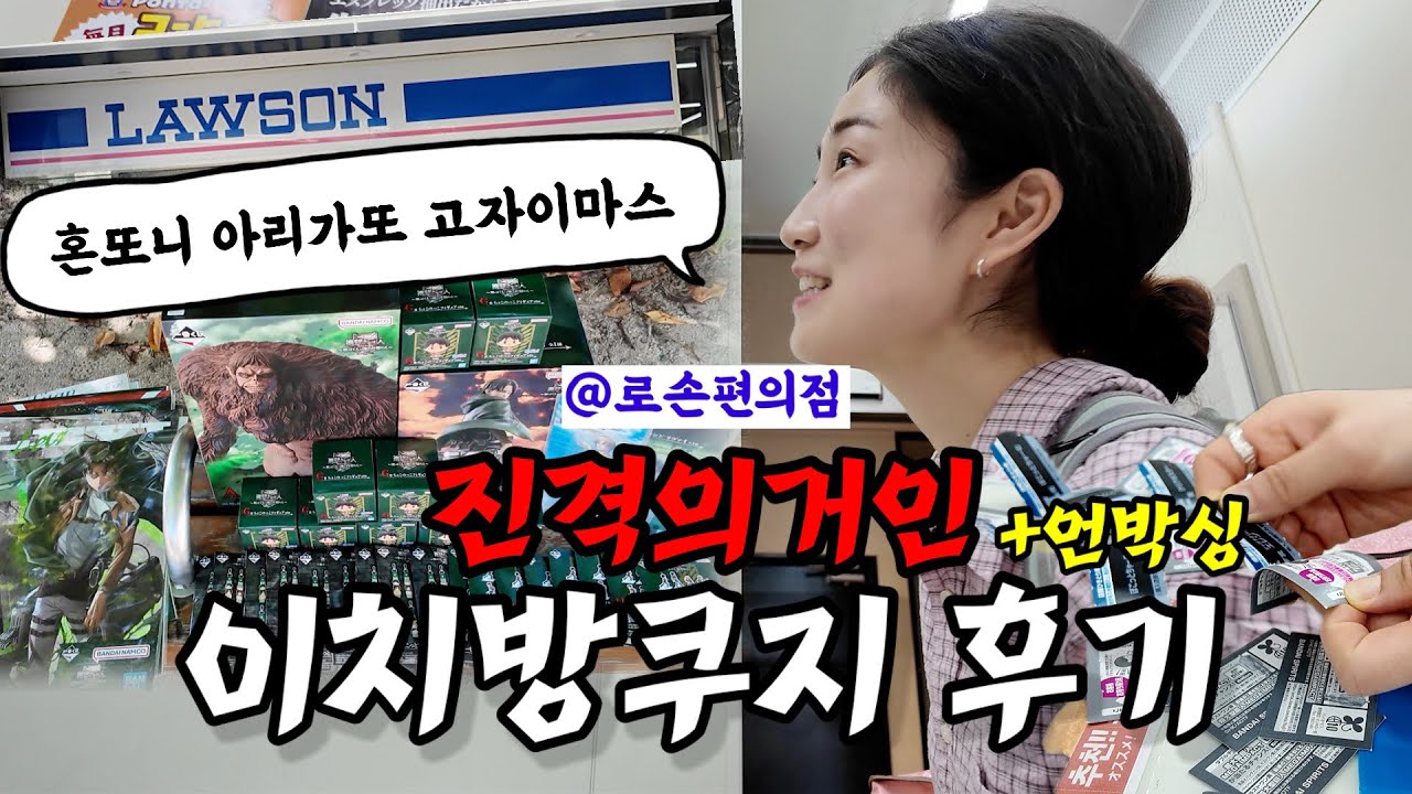 🇯🇵덕질vlog 나혼자 로손편의점 진격의거인 이치방쿠지 후기👊🏻| 進撃の巨人 | 짐승거인 | 나혼자후쿠오카 | 후쿠오카여행