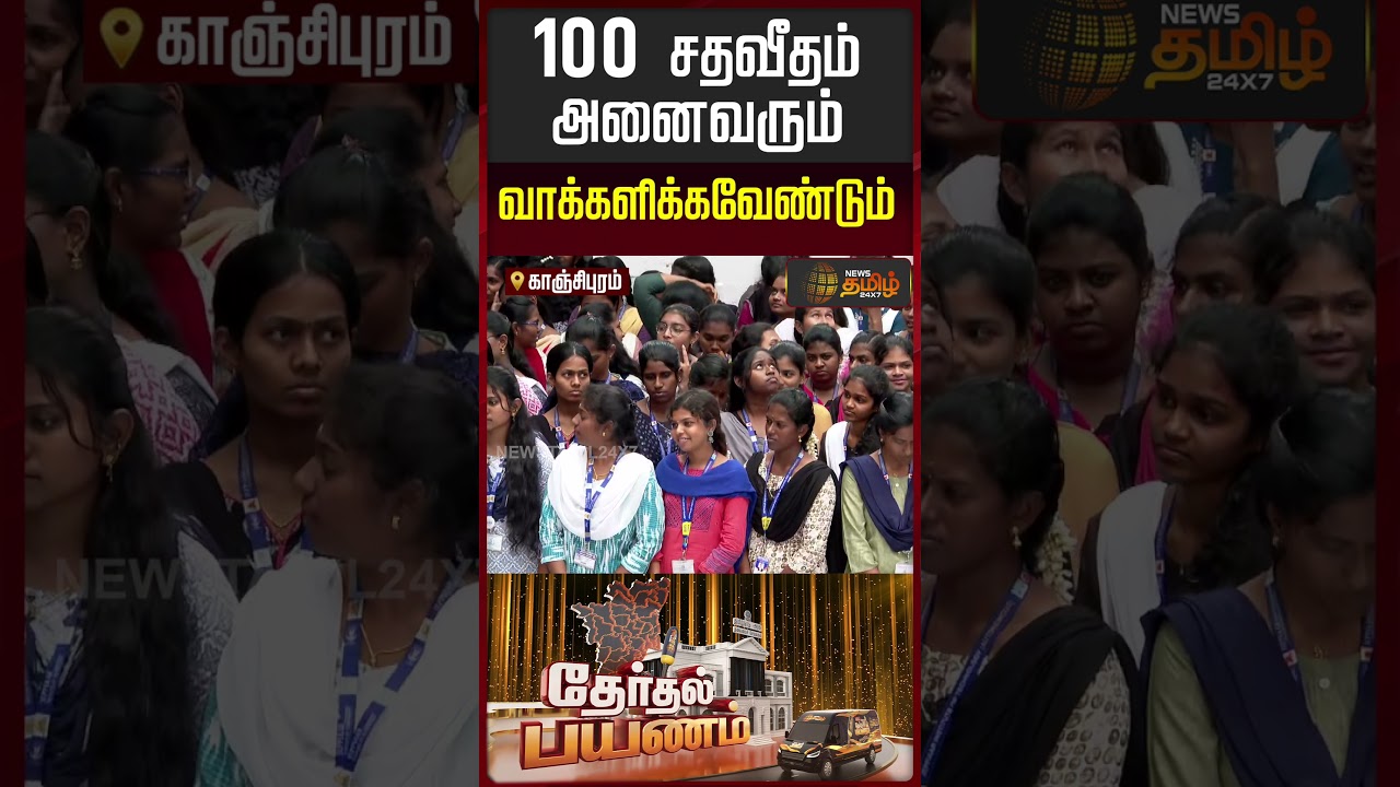 News Tamil Therthal Payanam | 100 சதவீதம் அனைவரும்வாக்களிக்கவேண்டும் | Election 2026