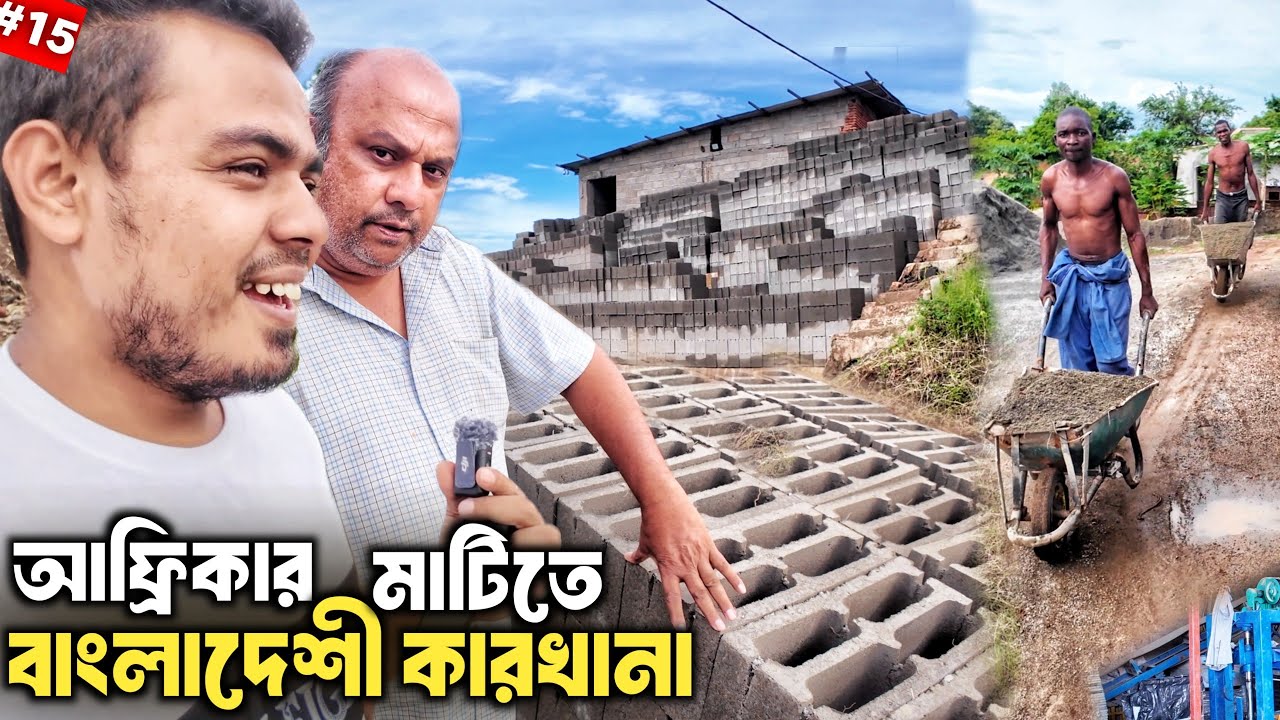 আফ্রিকার মালাউইঃ ভিন্নধর্মী ব্যাবসায় সফল বাংলাদেশি! EcoBuild Africa Factory Tour! S:4 E15