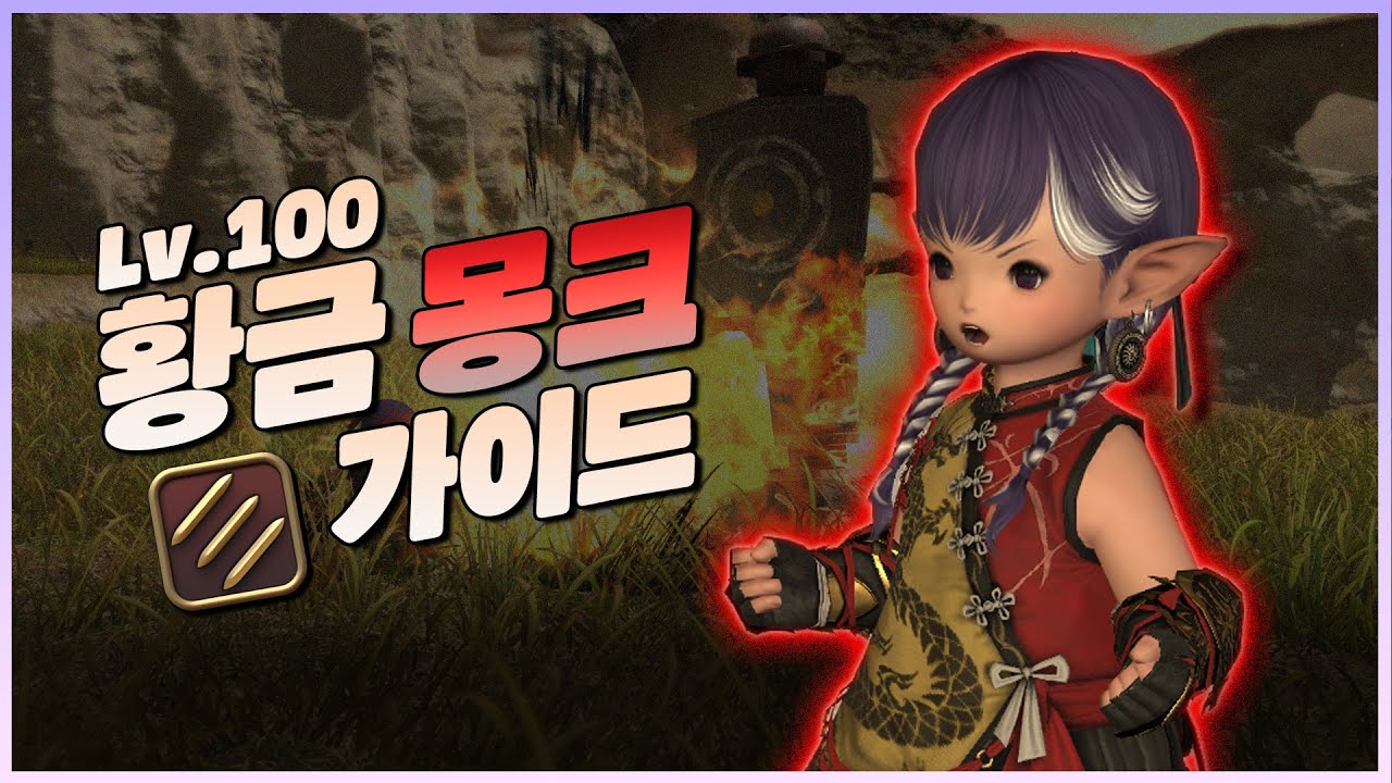 [파판14] 핵심만 담았습니다, 황금의 유산 100레벨 몽크 최신 가이드!