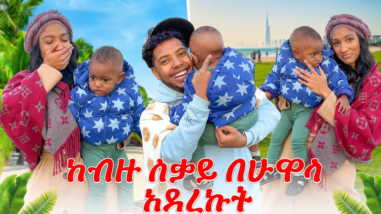 ከብዙ ስቃይ በሁዋላ ልጃችንን ቆረጥኩት  | ሚካኤላ አኮረፈች 