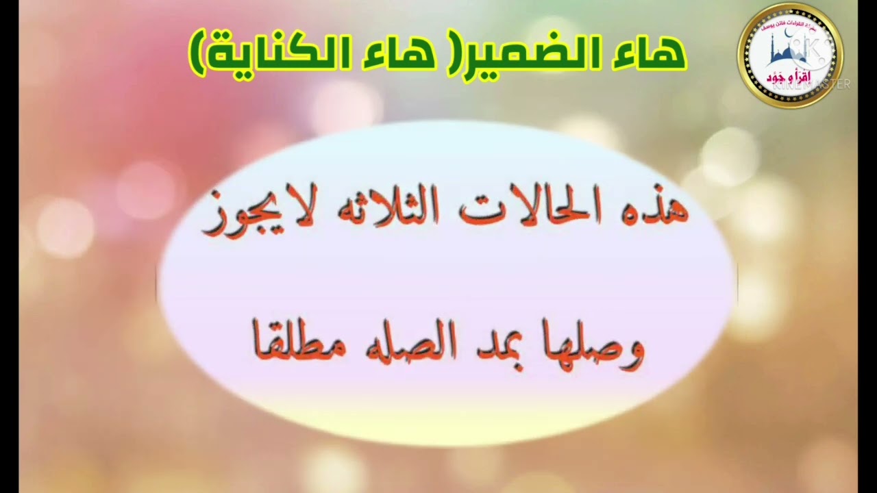هاء الكنايه (مد الصله)(١) مقرئة القراءات فاتن يوسف