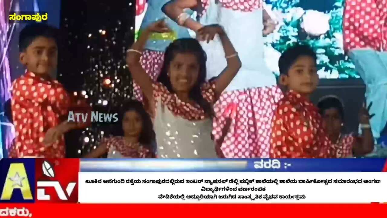  ಶಾಲೆಯ ವಾರ್ಷಿಕೋತ್ಸವದ ನಿಮಿತ್ಯ ವಿದ್ಯಾರ್ಥಿಗಳಿಂದ ವರ್ಣರಂಜಿತ ವೇದಿಕೆ ಕಾರ್ಯಕ್ರಮದಲ್ಲಿ ಸಾಂಸ್ಕೃತಿಕ ಕಲರವ