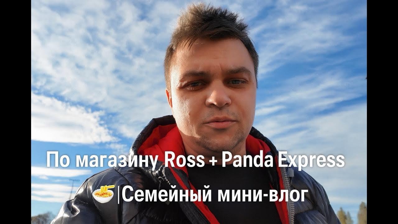 По магазину Ross + Panda Express 🍜 | Семейный мини-влог