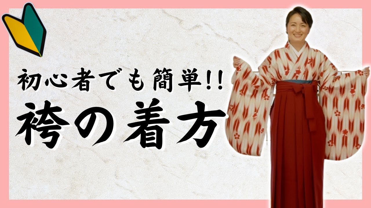 【袴の着方】 初心者でも簡単にできる袴着付け教室【京都きもの京小町】