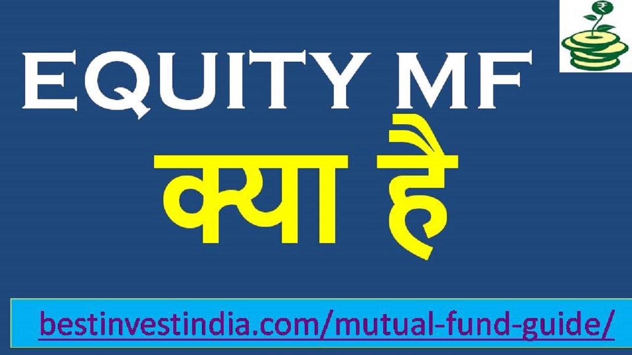What is Equity Mutual Fund || How MF Works || Where does MF invest